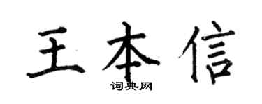 何伯昌王本信楷書個性簽名怎么寫
