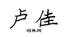 袁強盧佳楷書個性簽名怎么寫