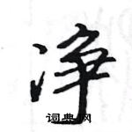 駱恆光寫的硬筆楷書淨