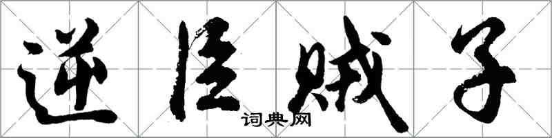 胡問遂逆臣賊子行書怎么寫