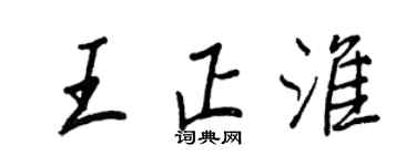 王正良王正淮行書個性簽名怎么寫