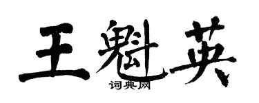 翁闓運王魁英楷書個性簽名怎么寫