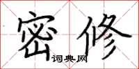 荊霄鵬密修楷書怎么寫