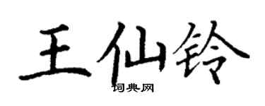 丁謙王仙鈴楷書個性簽名怎么寫