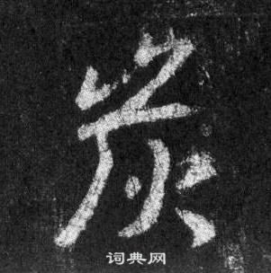 王羲之懷仁集聖教序中炭的寫法