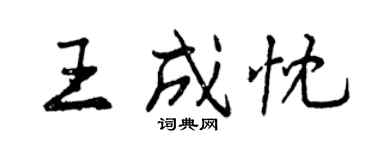 曾慶福王成忱行書個性簽名怎么寫