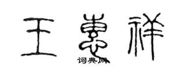 陳聲遠王惠祥篆書個性簽名怎么寫