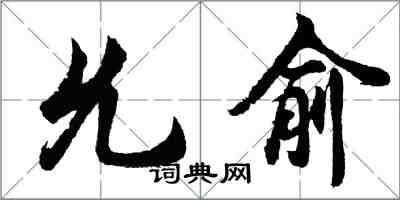 胡問遂允俞行書怎么寫