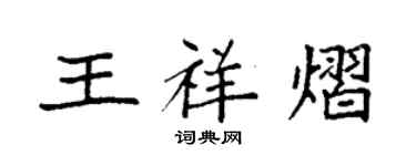 袁強王祥熠楷書個性簽名怎么寫