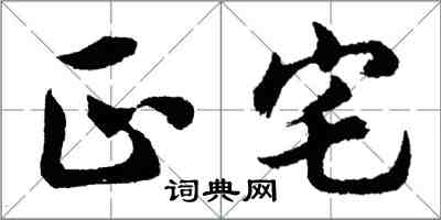 胡問遂正宅行書怎么寫