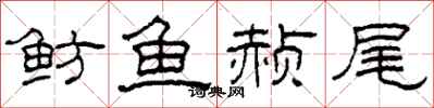 柯春海魴魚赬尾隸書怎么寫