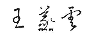 駱恆光王義雲草書個性簽名怎么寫