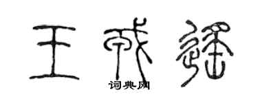 陳聲遠王戎遙篆書個性簽名怎么寫