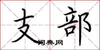 荊霄鵬支部楷書怎么寫