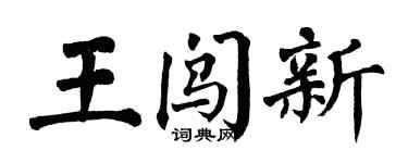 翁闓運王闖新楷書個性簽名怎么寫
