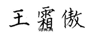 何伯昌王霜傲楷書個性簽名怎么寫