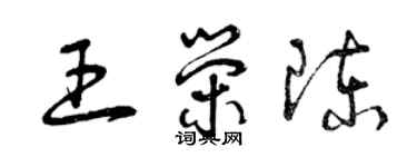 曾慶福王榮陳草書個性簽名怎么寫