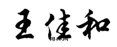胡問遂王佳和行書個性簽名怎么寫