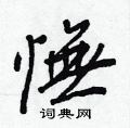 姘硬筆草書書法字典_姘鋼筆草書字帖