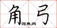 荊霄鵬角弓楷書怎么寫