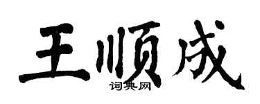 翁闓運王順成楷書個性簽名怎么寫