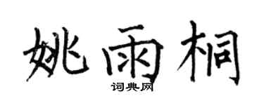 何伯昌姚雨桐楷書個性簽名怎么寫