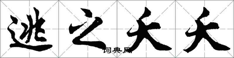 胡問遂逃之夭夭行書怎么寫