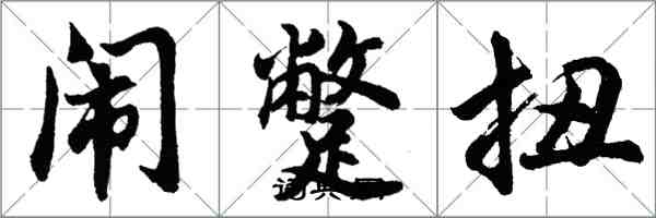 胡問遂鬧蹩扭行書怎么寫