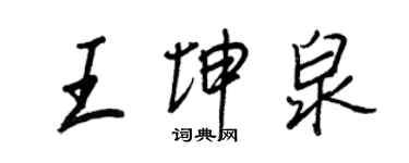 王正良王坤泉行書個性簽名怎么寫