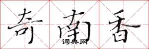 黃華生奇南香楷書怎么寫