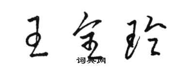 駱恆光王全玲草書個性簽名怎么寫