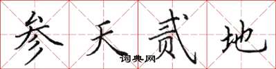 田英章參天貳地楷書怎么寫