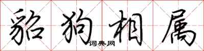 荊霄鵬貂狗相屬行書怎么寫