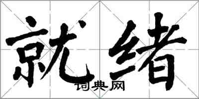 翁闓運就緒楷書怎么寫