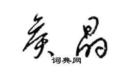 梁錦英侯晶草書個性簽名怎么寫