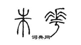 陳聲遠朱花篆書個性簽名怎么寫