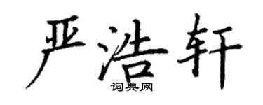 丁謙嚴浩軒楷書個性簽名怎么寫
