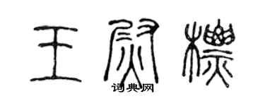 陳聲遠王尉標篆書個性簽名怎么寫