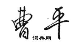 駱恆光曹平行書個性簽名怎么寫