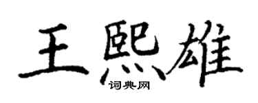 丁謙王熙雄楷書個性簽名怎么寫