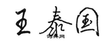 駱恆光王泰國行書個性簽名怎么寫