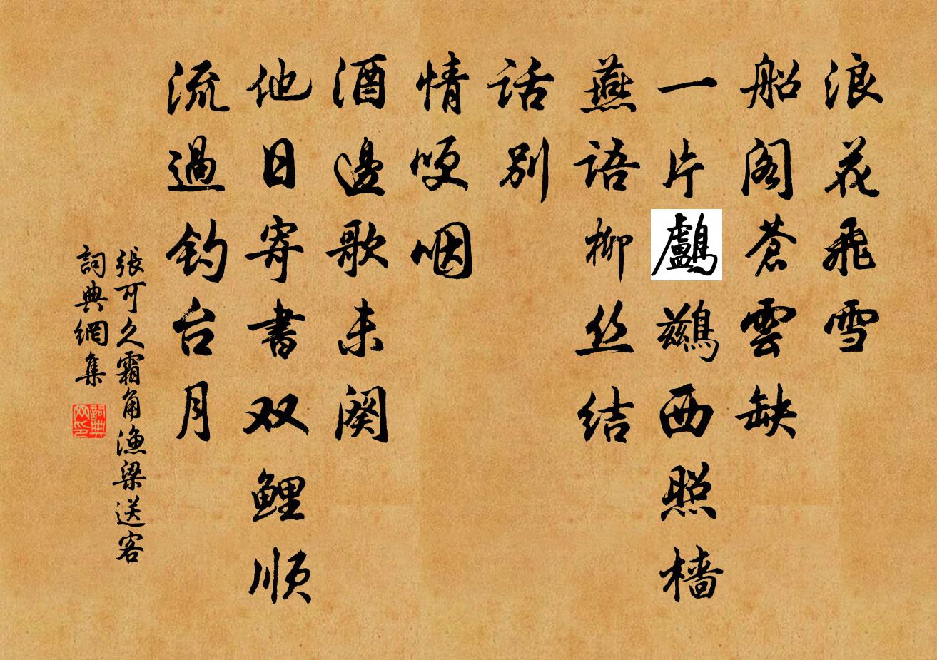 張可久霜角 漁梁送客書法作品欣賞