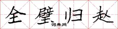袁強全璧歸趙楷書怎么寫
