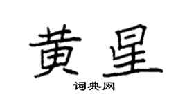 袁強黃星楷書個性簽名怎么寫