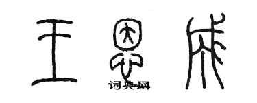 陳墨王恩成篆書個性簽名怎么寫