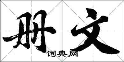 胡問遂冊文行書怎么寫