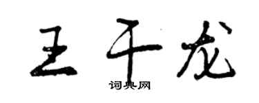 曾慶福王乾龍行書個性簽名怎么寫