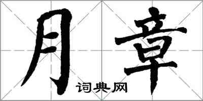 翁闓運月章楷書怎么寫