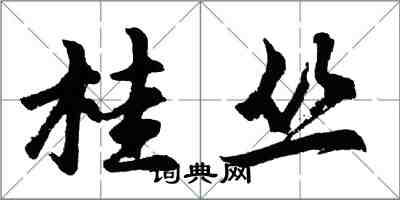 胡問遂桂叢行書怎么寫