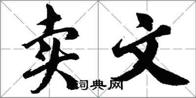 胡問遂賣文行書怎么寫